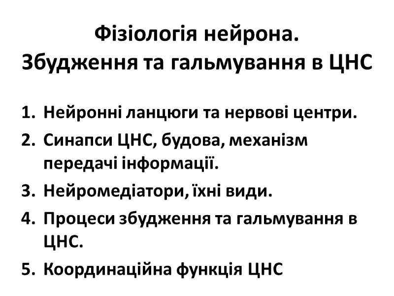 Фізіологія нейрона.  Збудження та гальмування в ЦНС Нейронні ланцюги та нервові центри. Синапси